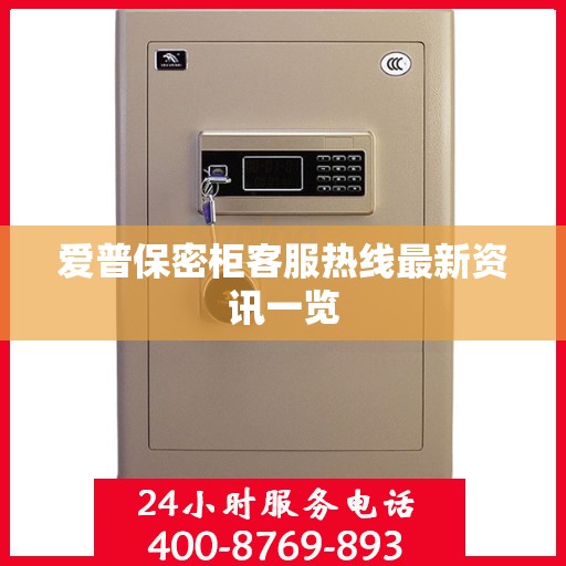 爱普保密柜客服热线最新资讯一览
