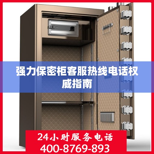 强力保密柜客服热线电话权威指南