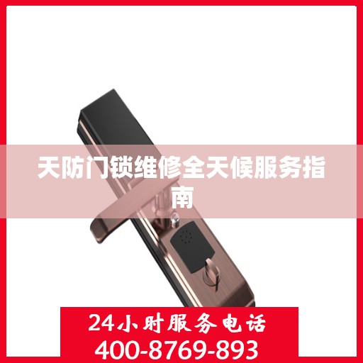 天防门锁维修全天候服务指南