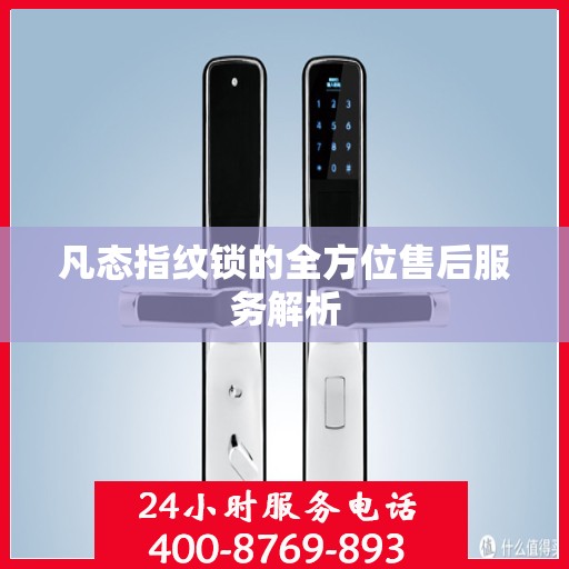 凡态指纹锁的全方位售后服务解析