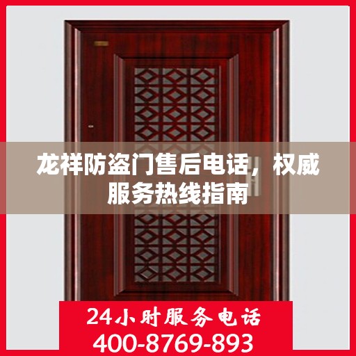 龙祥防盗门售后电话，权威服务热线指南