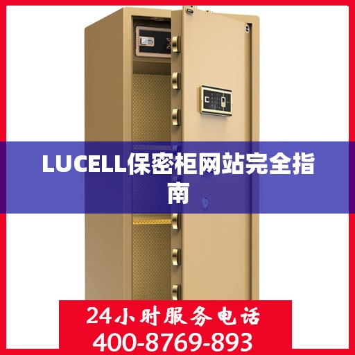 LUCELL保密柜网站完全指南
