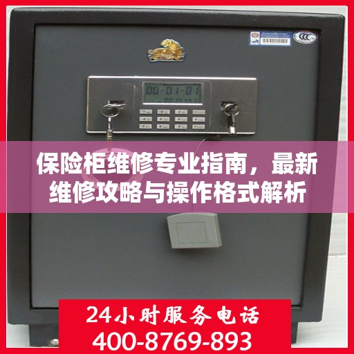 保险柜维修专业指南，最新维修攻略与操作格式解析