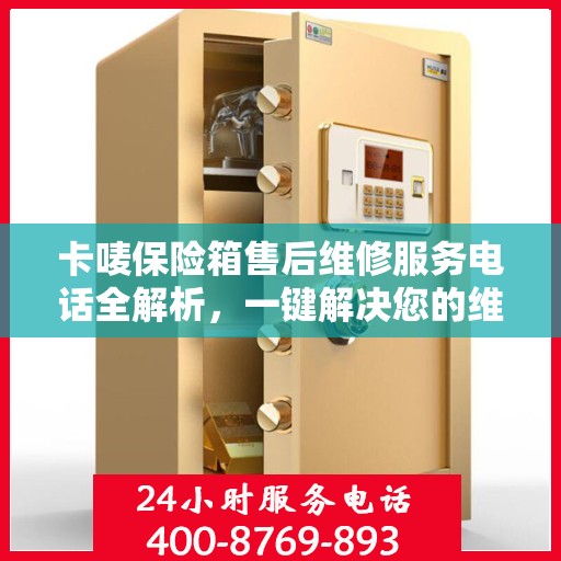 卡唛保险箱售后维修服务电话全解析，一键解决您的维修难题