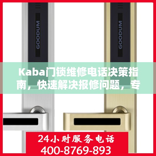 Kaba门锁维修电话决策指南，快速解决报修问题，专业可靠的服务指南