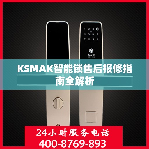 KSMAK智能锁售后报修指南全解析