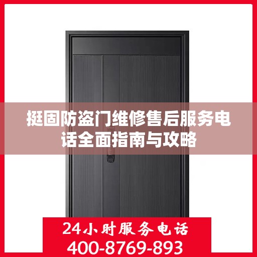 挺固防盗门维修售后服务电话全面指南与攻略