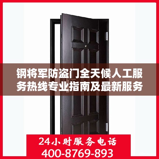 钢将军防盗门全天候人工服务热线专业指南及最新服务攻略