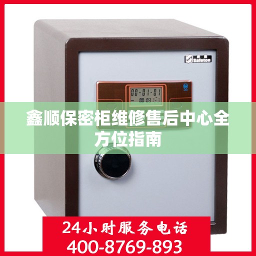 鑫顺保密柜维修售后中心全方位指南