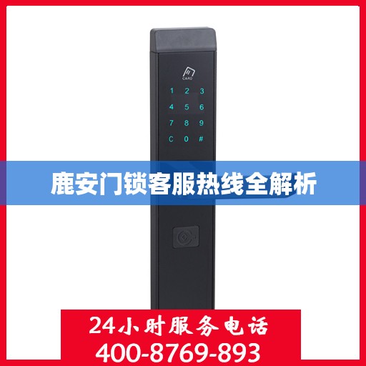 鹿安门锁客服热线全解析