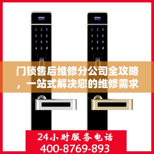 门锁售后维修分公司全攻略，一站式解决您的维修需求