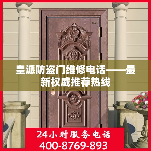 皇派防盗门维修电话——最新权威推荐热线