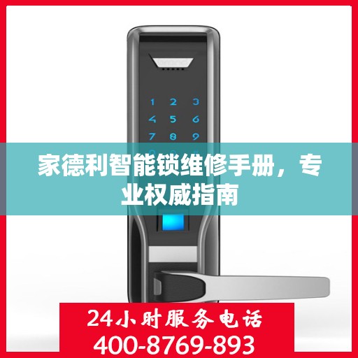 家德利智能锁维修手册，专业权威指南