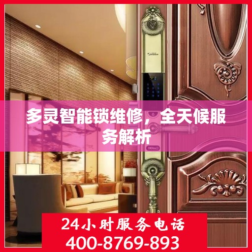 多灵智能锁维修，全天候服务解析