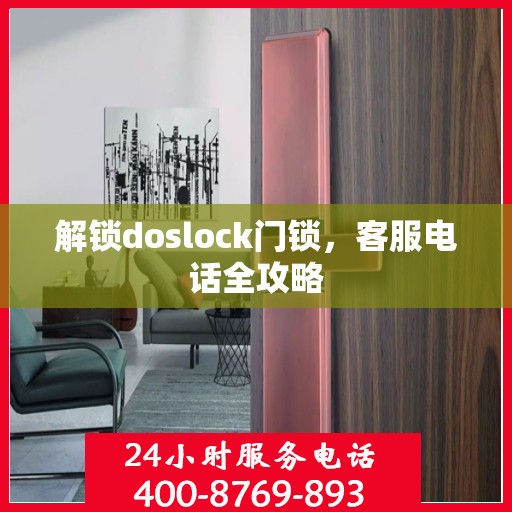 解锁doslock门锁，客服电话全攻略