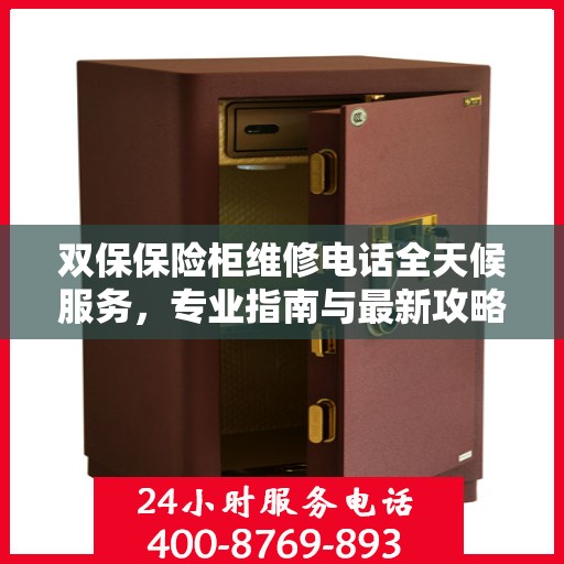 双保保险柜维修电话全天候服务，专业指南与最新攻略