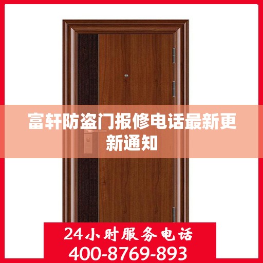 富轩防盗门报修电话最新更新通知