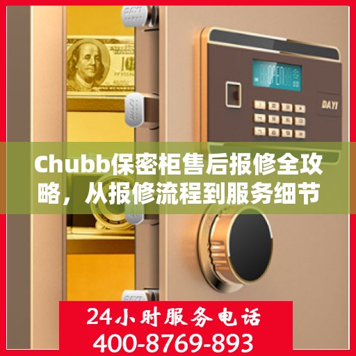 Chubb保密柜售后报修全攻略，从报修流程到服务细节，一篇文章全解析