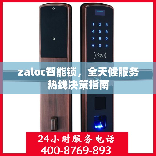 zaloc智能锁，全天候服务热线决策指南