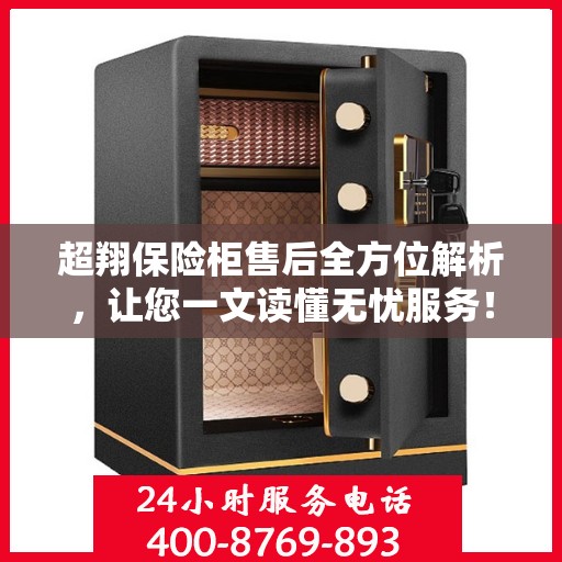 超翔保险柜售后全方位解析，让您一文读懂无忧服务！