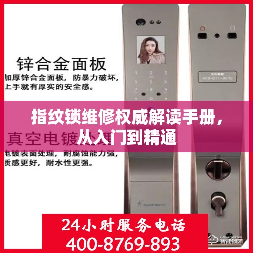 指纹锁维修权威解读手册，从入门到精通