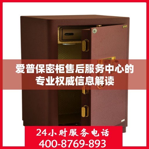 爱普保密柜售后服务中心的专业权威信息解读