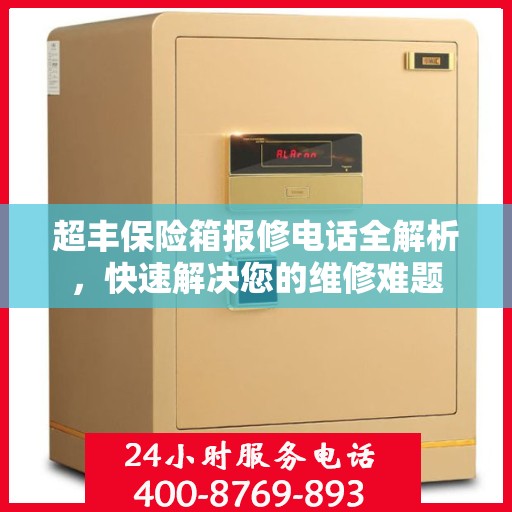 超丰保险箱报修电话全解析，快速解决您的维修难题