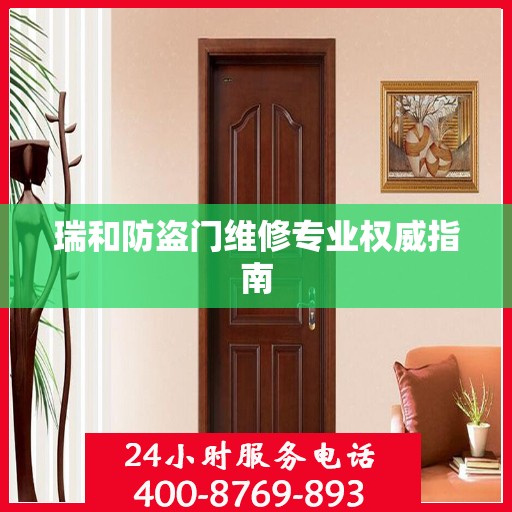 瑞和防盗门维修专业权威指南