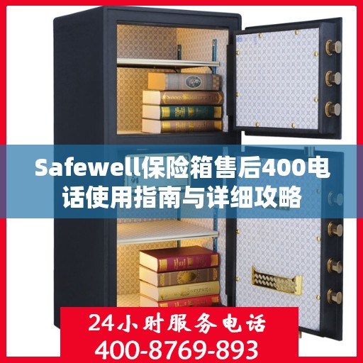 Safewell保险箱售后400电话使用指南与详细攻略