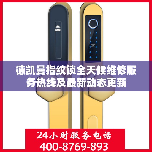 德凯曼指纹锁全天候维修服务热线及最新动态更新