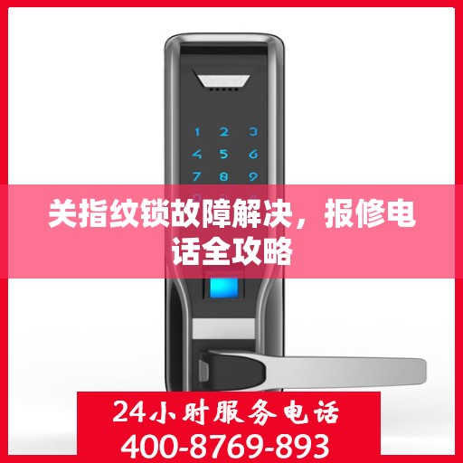 关指纹锁故障解决，报修电话全攻略