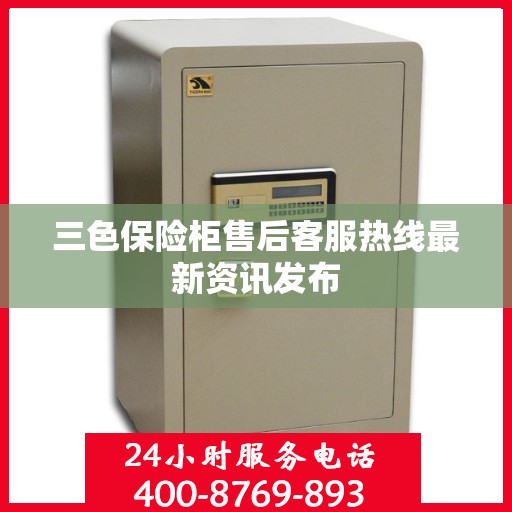 三色保险柜售后客服热线最新资讯发布