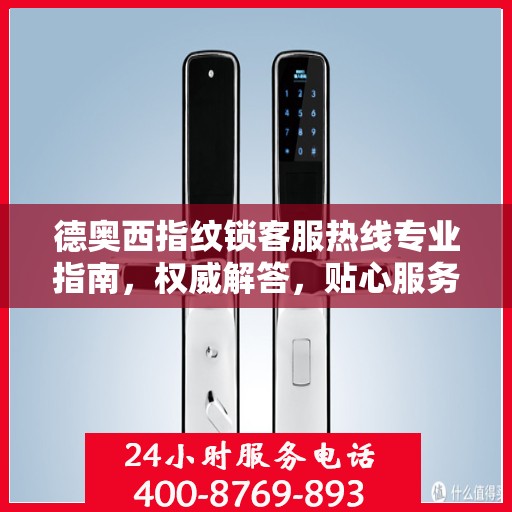 德奥西指纹锁客服热线专业指南，权威解答，贴心服务