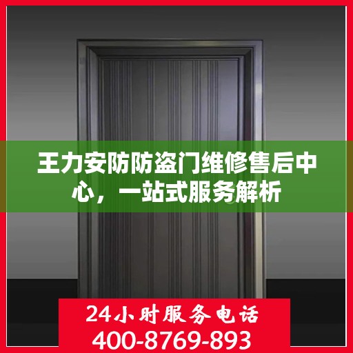 王力安防防盗门维修售后中心，一站式服务解析