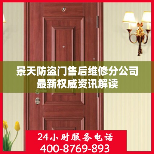 景天防盗门售后维修分公司最新权威资讯解读