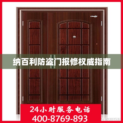 纳百利防盗门报修权威指南