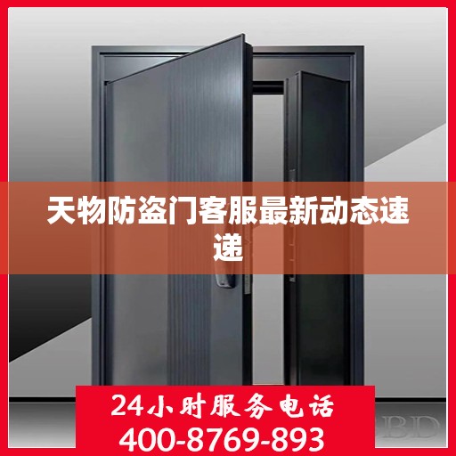 天物防盗门客服最新动态速递