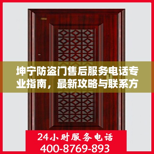 坤宁防盗门售后服务电话专业指南，最新攻略与联系方式揭秘