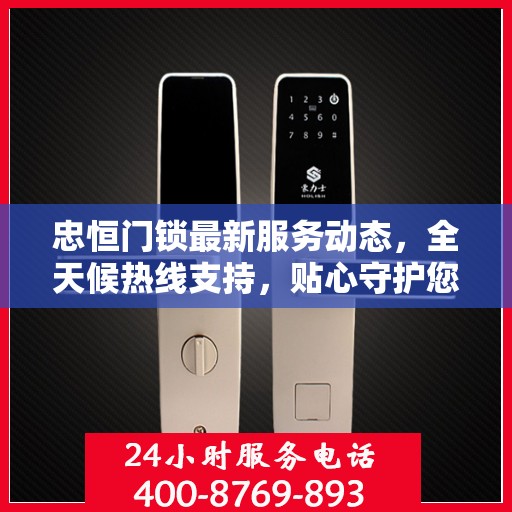 忠恒门锁最新服务动态，全天候热线支持，贴心守护您的安全