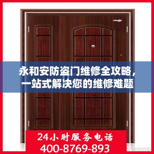 永和安防盗门维修全攻略，一站式解决您的维修难题