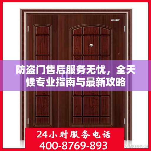 防盗门售后服务无忧，全天候专业指南与最新攻略