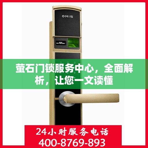 萤石门锁服务中心，全面解析，让您一文读懂