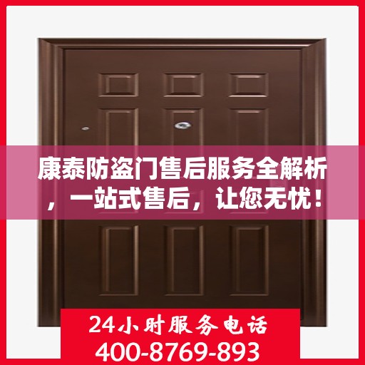 康泰防盗门售后服务全解析，一站式售后，让您无忧！