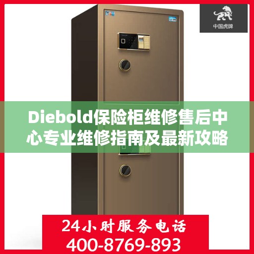 Diebold保险柜维修售后中心专业维修指南及最新攻略