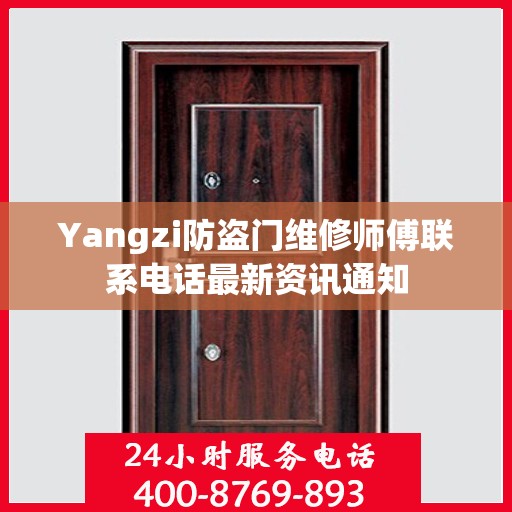 Yangzi防盗门维修师傅联系电话最新资讯通知