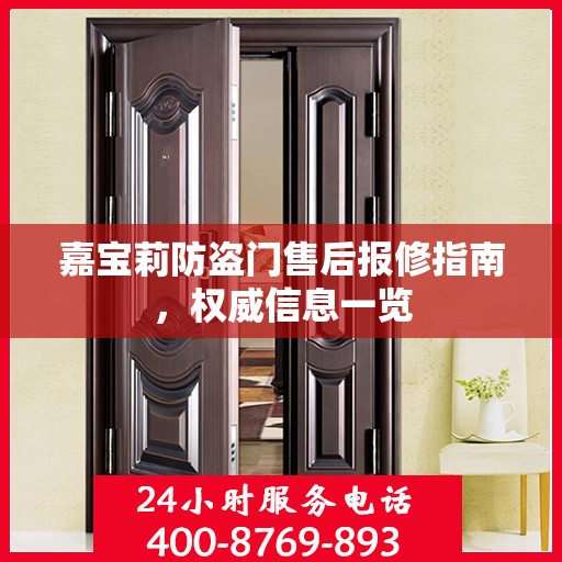 嘉宝莉防盗门售后报修指南，权威信息一览