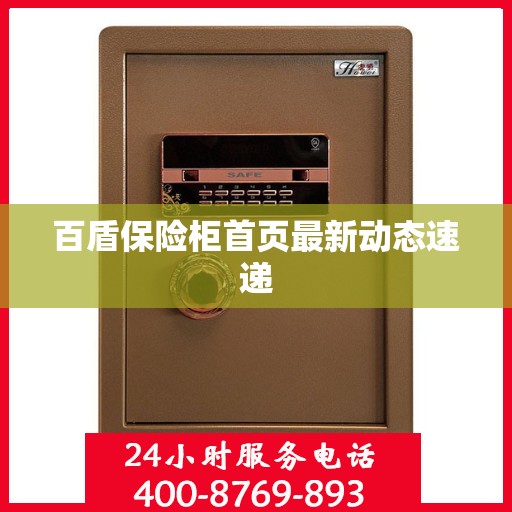 百盾保险柜首页最新动态速递