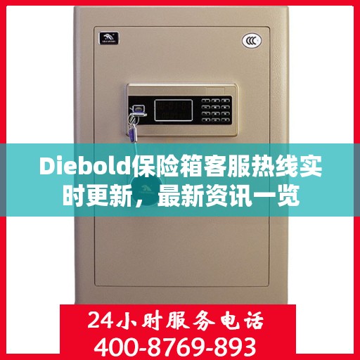 Diebold保险箱客服热线实时更新，最新资讯一览