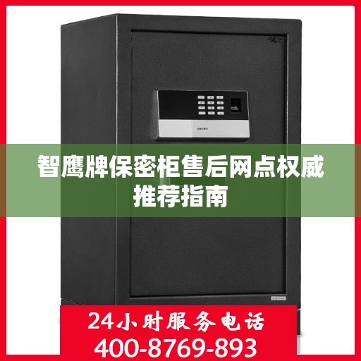 智鹰牌保密柜售后网点权威推荐指南