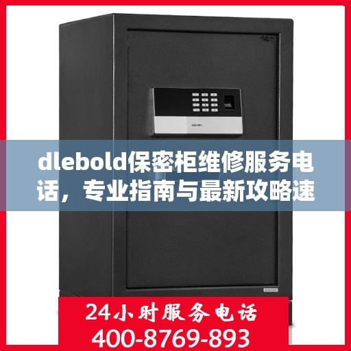 dlebold保密柜维修服务电话，专业指南与最新攻略速递